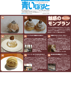 魅惑のモンブラン 秋の10選 vol.598 青いぽすと