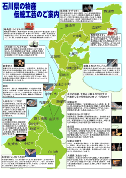 珠洲焼（すずやき） 輪島塗（わじまぬり） 牛首紬（うしくびつむぎ） 能登上布