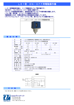 LE1型 ON－OFF用電動操作機