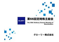第66回定時株主総会 - グローリー株式会社