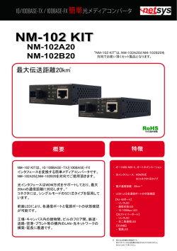 NM-102 KIT 簡単光メディアコンバータ