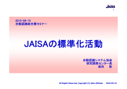 JAISAの標準化活動 - 日本自動認識システム協会