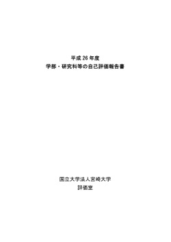 平成 26 年度 学部・研究科等の自己評価報告書 国立大学法人宮崎大学