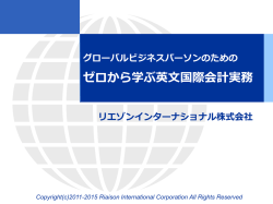 ゼロから学ぶ英文国際会計実務 - リエゾンインターナショナル株式会社