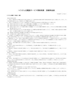 つうけん光電話サービス契約約款 別紙料金表