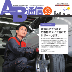 豊富な品ぞろえで お客様のタイヤ選びを サポートします。