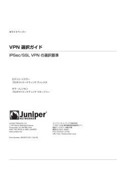 VPN 選択ガイド - Juniper Networks