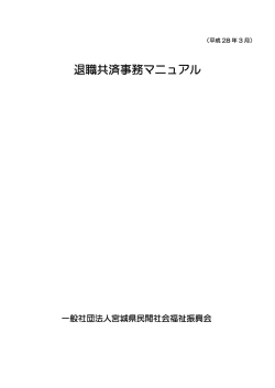 退職共済事務マニュアル - 宮城県民間社会福祉振興会