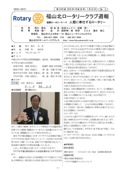 福山北ロータリークラブ週報