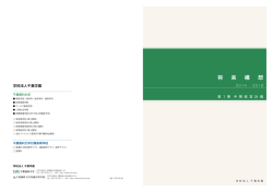 中期経営計画 - 千葉商科大学
