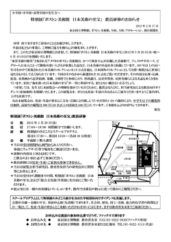 特別展「ボストン美術館 日本美術の至宝」 教員研修の
