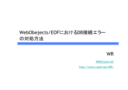 WebObejects/EOFにおけるDB接続エラー の対処方法 WR