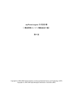 myPresto/cosgene 方式設計書 （構造探索エンジン機能追加Ⅱ編） 第4版