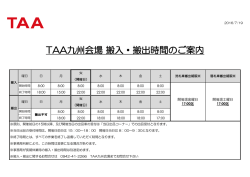 TAA九州会場 搬入・搬出時間のご案内