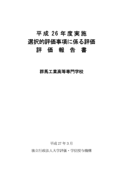 評価報告書 - 群馬工業高等専門学校