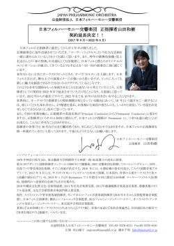 正指揮者山田和樹からのメッセージはこちら