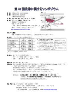 主 催 日本油化学会 洗浄・洗剤部会 協 賛 日本家政学会、繊維学会 日本