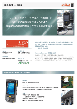 導入事例 モバイルコンピュータ MC70 で構築した