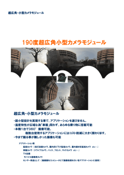190度超広角小型カメラモジュール