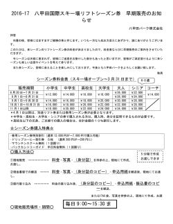2016-17 八甲田国際スキー場リフトシーズン券 早期販売のお知 らせ
