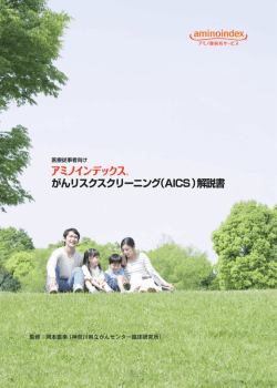 がんリスクスクリーニング（AICS）解説書