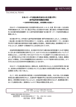 日本メナード化粧品株式会社は名古屋大学に 産学協同研究講座を開設