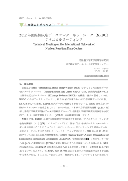 2012 年国際核反応データセンターネットワーク