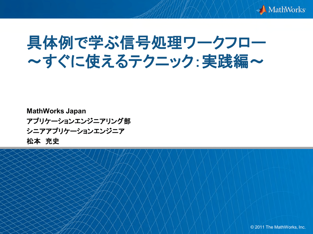 具体例で学ぶ信号処理ワークフロー すぐに使える