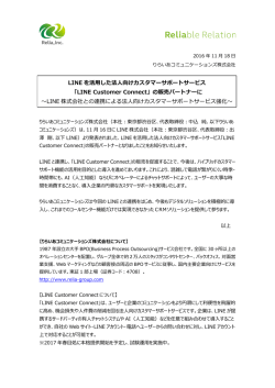 LINE を活用した法人向けカスタマーサポートサービス 「LINE Customer