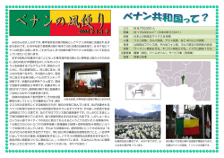みなさんお久しぶりです。青年海外協力隊の隊員としてベナン共和国に