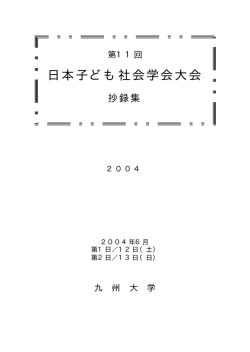 第11回 - 日本子ども社会学会