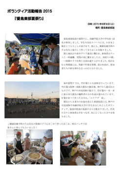 ボランティア活動報告 2015 『愛島東部夏祭り』