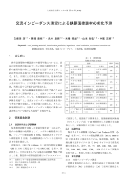 交流インピーダンス測定による鉄鋼面塗装材の劣化予測