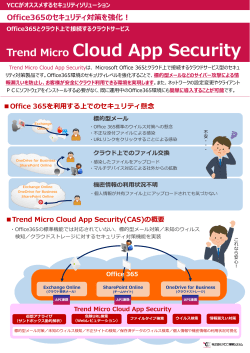 「Trend Micro Cloud App Security」パンフレット