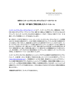 第 5 回： VIP 級のご滞在を楽しむスイートルーム