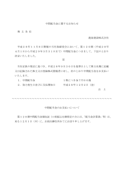 中間配当金に関するお知らせ 株 主 各 位 鹿島建設株式会社 平成28年