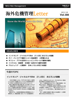 海外危機管理Letter Vol 308 提供