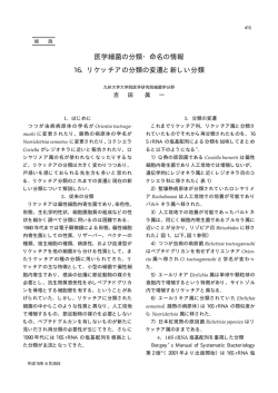 リケッチアの分類の変遷と新しい分類 - 感染症学雑誌 ONLINE JOURNAL