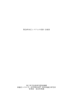緊急時対応システムの更新 仕様書 量子科学技術研究開発機構 核融合