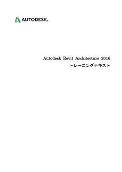 Autodesk Revit Architecture 2016 トレーニングテキスト