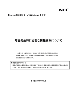 障害発生時に必要な情報採取について