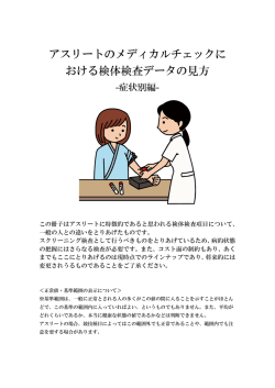 アスリートのメディカルチェックに おける検体検査データの見方
