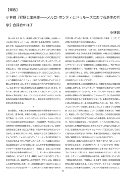 経験と出来事――メルロ=ポンティとドゥルーズ