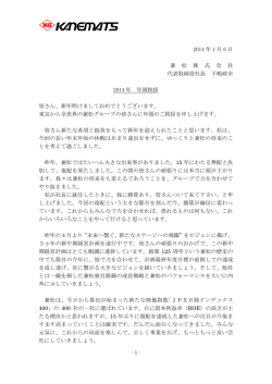 2014 年 1 月 6 日 兼 松 株 式 会 社 代表取締役社長 下嶋政幸 2014 年