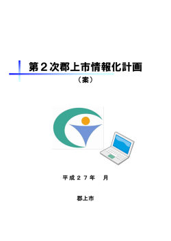 第2次郡上市情報化計画（案）