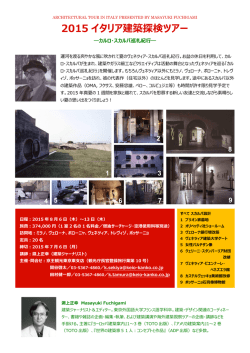 2015 イタリア建築探検ツアー