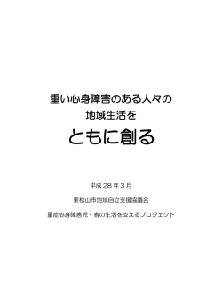 重い心身障害のある人々の地域生活をともに創る