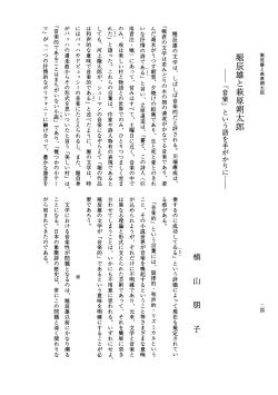 堀辰雄と萩原朔太郎 ー 「音楽」 という語を手がかりにー