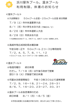 浜川屋外プール、温水プール 利用制限、休場のお知らせ