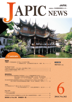 Contents A PIC NE WS - 一般財団法人日本医薬情報センター(JAPIC)